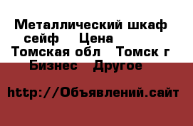 Металлический шкаф (сейф) › Цена ­ 3 000 - Томская обл., Томск г. Бизнес » Другое   
